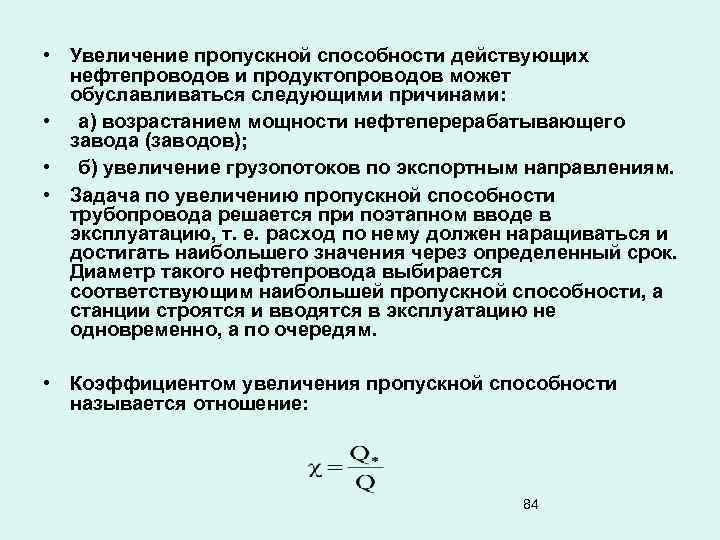  • Увеличение пропускной способности действующих нефтепроводов и продуктопроводов может обуславливаться следующими причинами: •