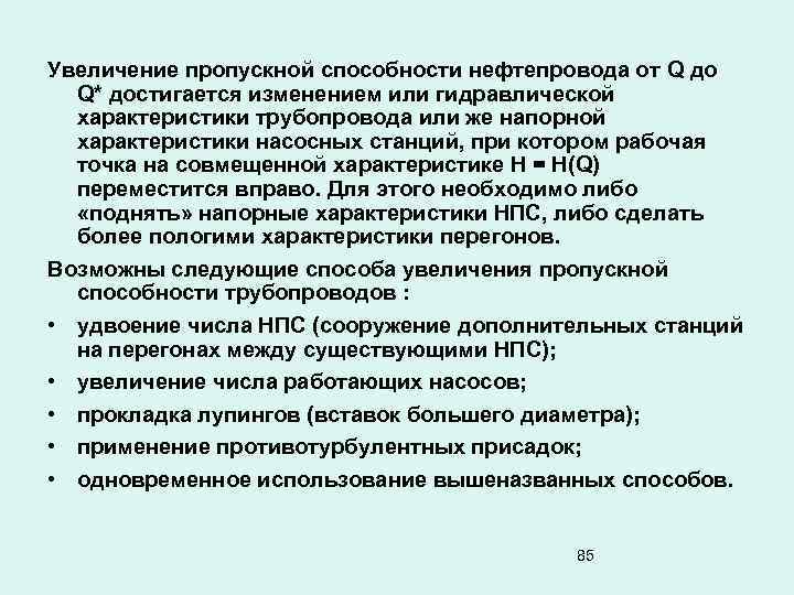 Увеличение пропускной способности нефтепровода от Q до Q* достигается изменением или гидравлической характеристики трубопровода