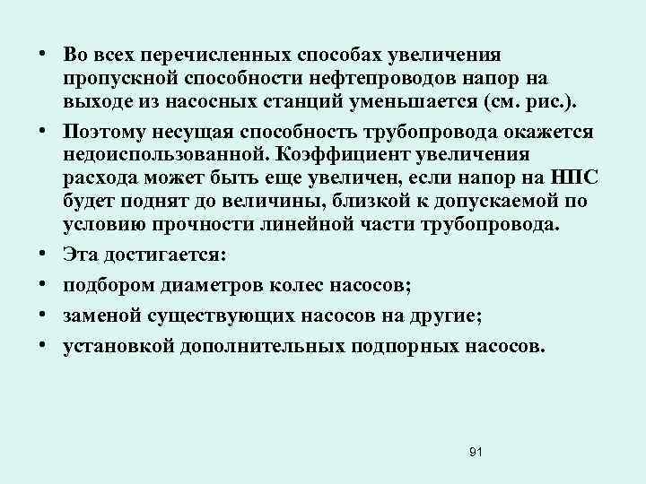  • Во всех перечисленных способах увеличения пропускной способности нефтепроводов напор на выходе из