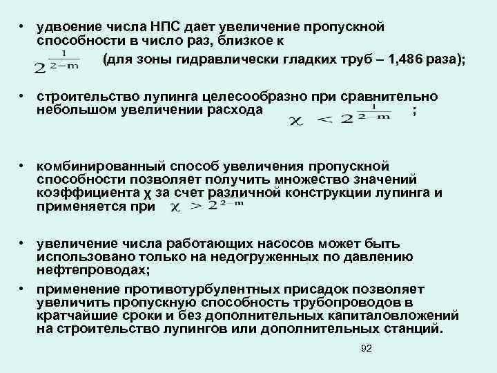  • удвоение числа НПС дает увеличение пропускной способности в число раз, близкое к