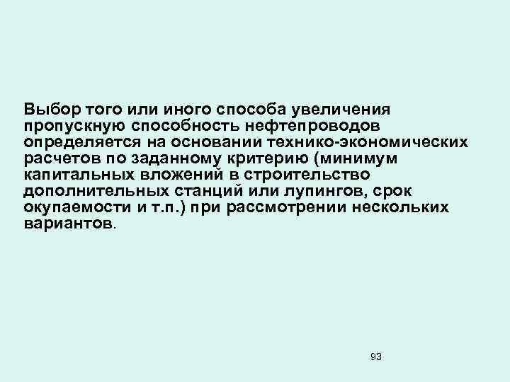 Выбор того или иного способа увеличения пропускную способность нефтепроводов определяется на основании технико-экономических расчетов