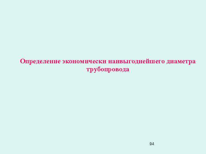 Определение экономически наивыгоднейшего диаметра трубопровода 94 