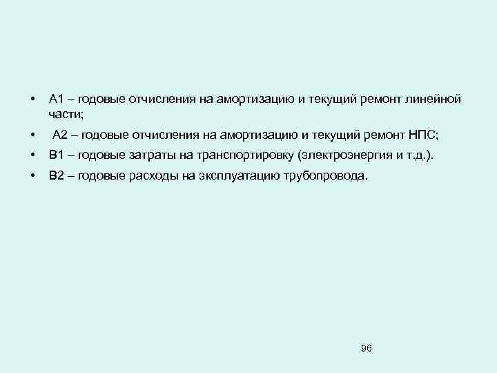  • А 1 – годовые отчисления на амортизацию и текущий ремонт линейной части;