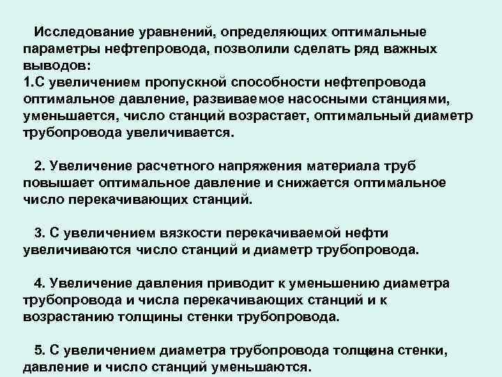 Исследование уравнений, определяющих оптимальные параметры нефтепровода, позволили сделать ряд важных выводов: 1. С увеличением