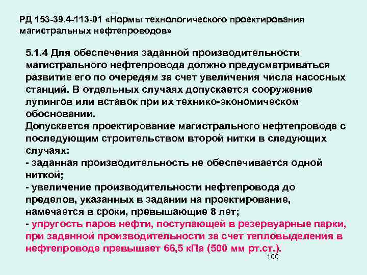 РД 153 -39. 4 -113 -01 «Нормы технологического проектирования магистральных нефтепроводов» 5. 1. 4