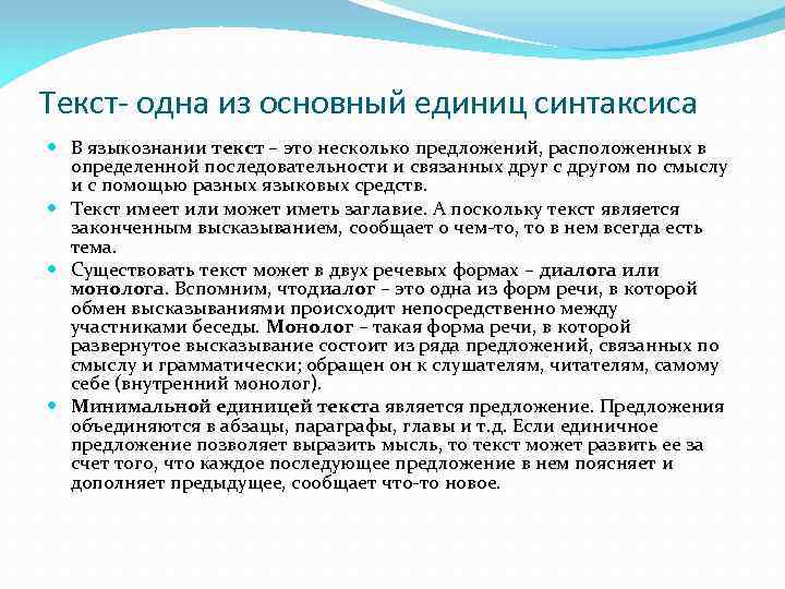 Текст- одна из основный единиц синтаксиса В языкознании текст – это несколько предложений, расположенных