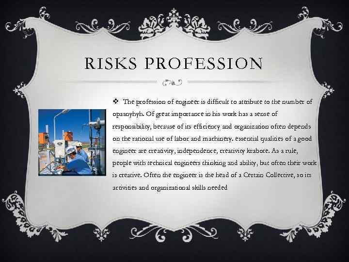 RISKS PROFESSION v The profession of engineer is difficult to attribute to the number