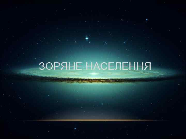 ЗОРЯНЕ НАСЕЛЕННЯ 