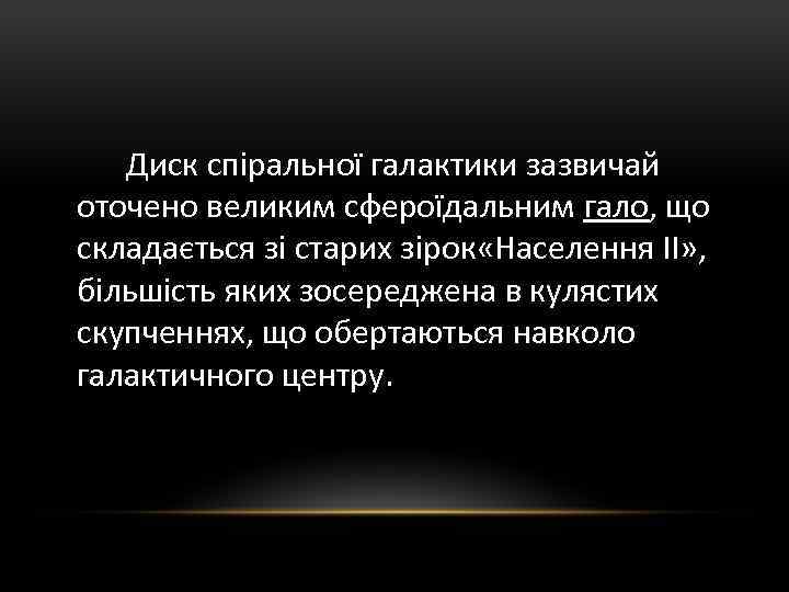 Диск спіральної галактики зазвичай оточено великим сфероїдальним гало, що складається зі старих зірок «Населення