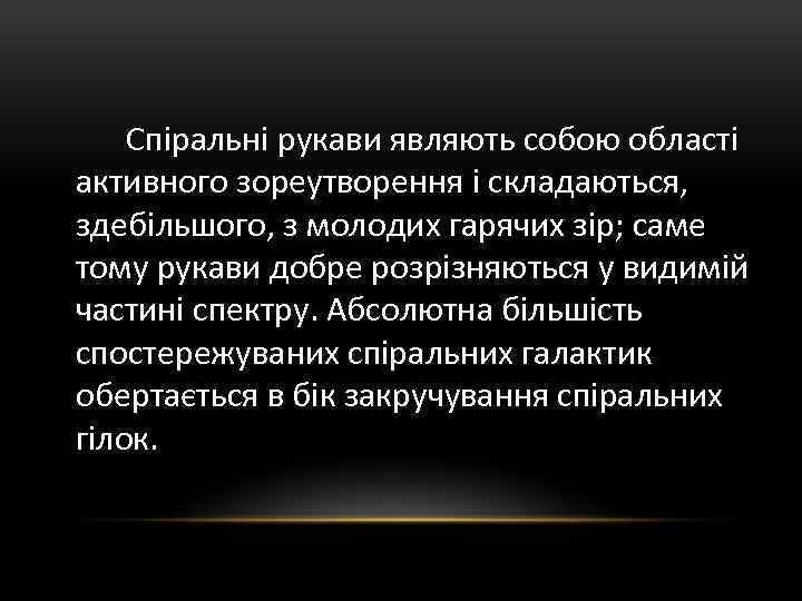 Спіральні рукави являють собою області активного зореутворення і складаються, здебільшого, з молодих гарячих зір;