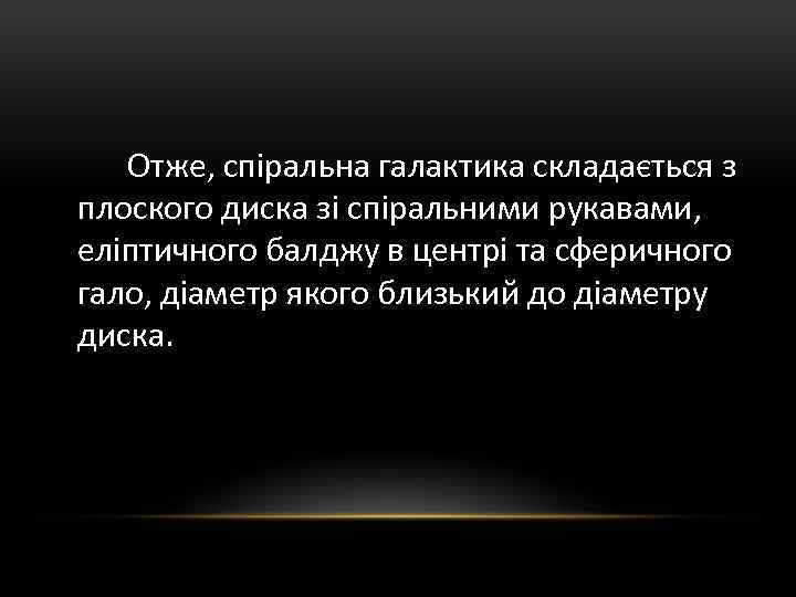 Отже, спіральна галактика складається з плоского диска зі спіральними рукавами, еліптичного балджу в центрі