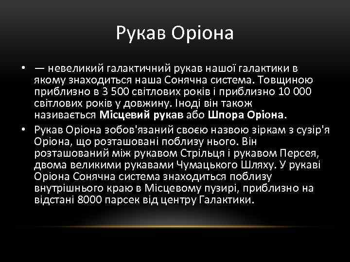 Рукав Оріона • — невеликий галактичний рукав нашої галактики в якому знаходиться наша Сонячна