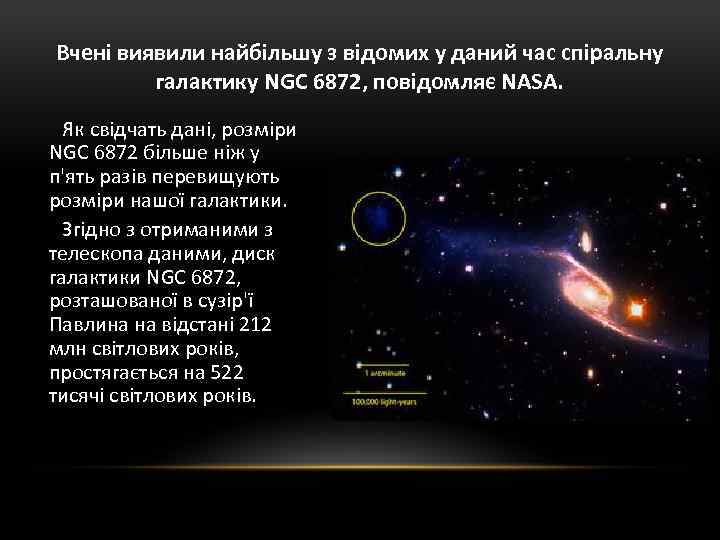 Вчені виявили найбільшу з відомих у даний час спіральну галактику NGC 6872, повідомляє NASA.