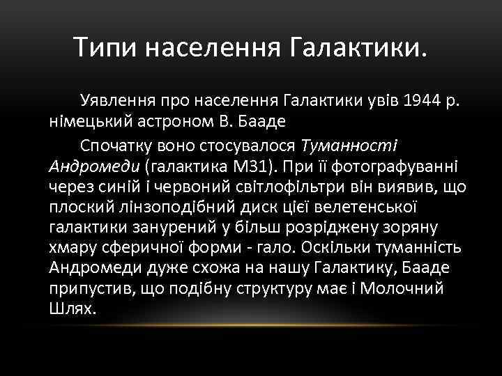 Типи населення Галактики. Уявлення про населення Галактики увів 1944 р. німецький астроном В. Бааде