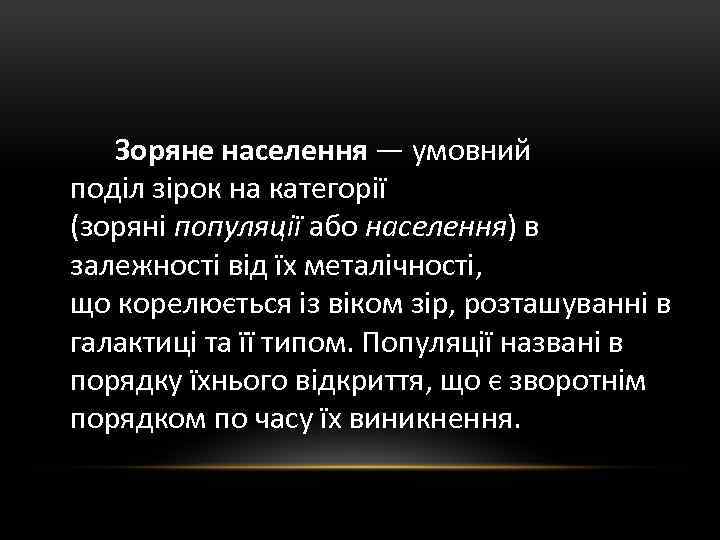 Зоряне населення — умовний поділ зірок на категорії (зоряні популяції або населення) в залежності
