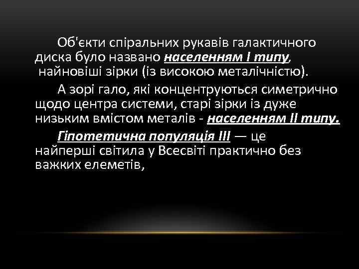 Об'єкти спіральних рукавів галактичного диска було названо населенням І типу, найновіші зірки (із високою