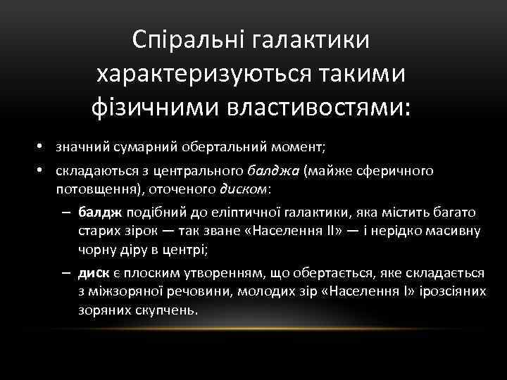 Спіральні галактики характеризуються такими фізичними властивостями: • значний сумарний обертальний момент; • складаються з