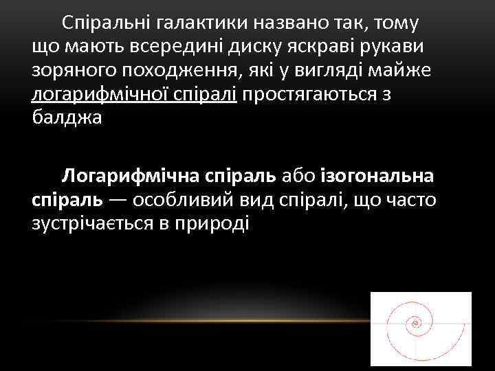 Спіральні галактики названо так, тому що мають всередині диску яскраві рукави зоряного походження, які