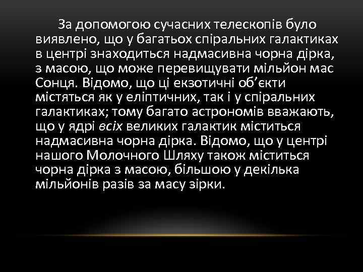 За допомогою сучасних телескопів було виявлено, що у багатьох спіральних галактиках в центрі знаходиться