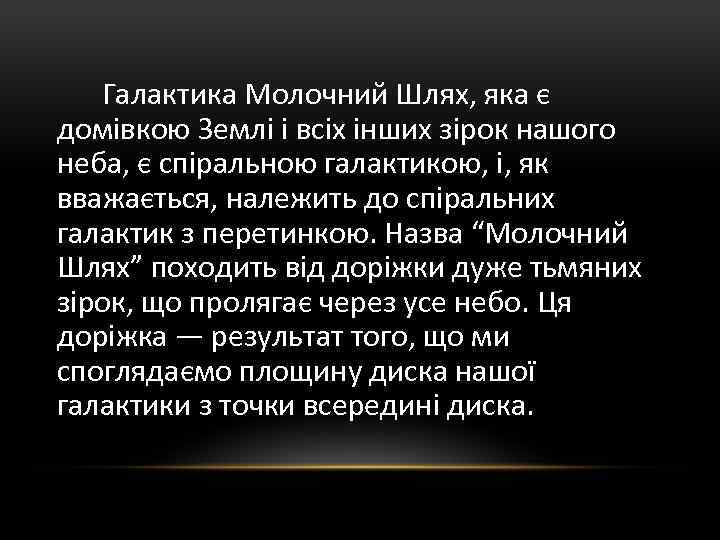 Галактика Молочний Шлях, яка є домівкою Землі і всіх інших зірок нашого неба, є