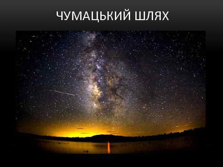 ЧУМАЦЬКИЙ ШЛЯХ 