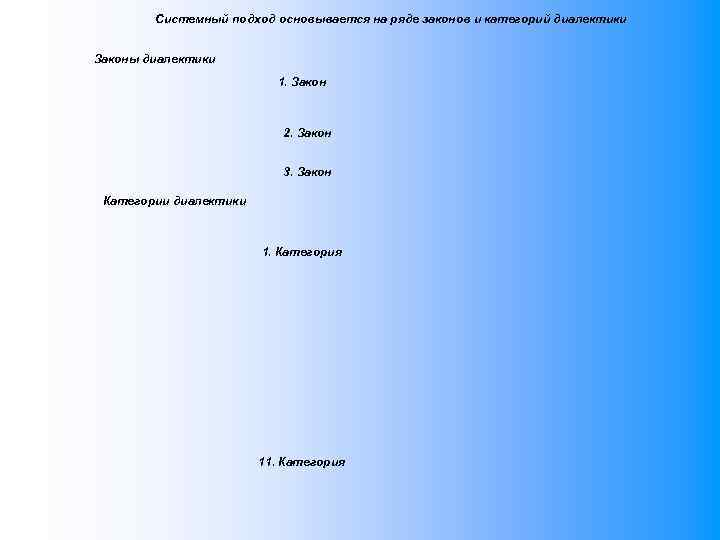 Системный подход основывается на ряде законов и категорий диалектики Законы диалектики 1. Закон 2.