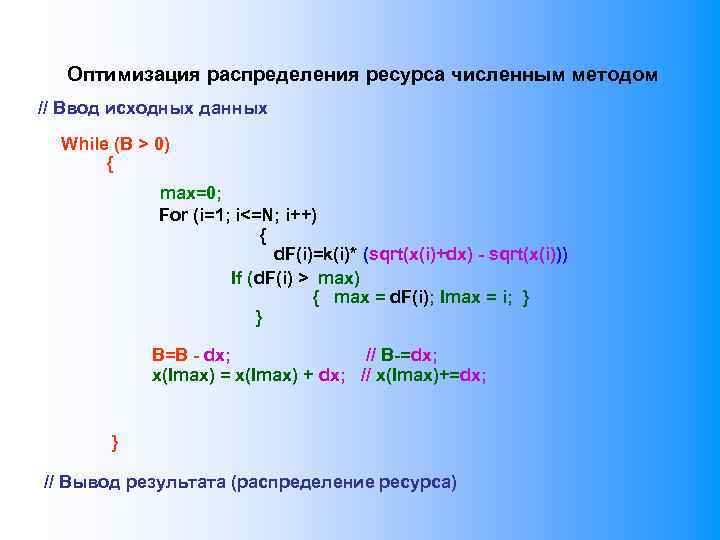 Оптимизация распределения ресурса численным методом // Ввод исходных данных While (В > 0) {