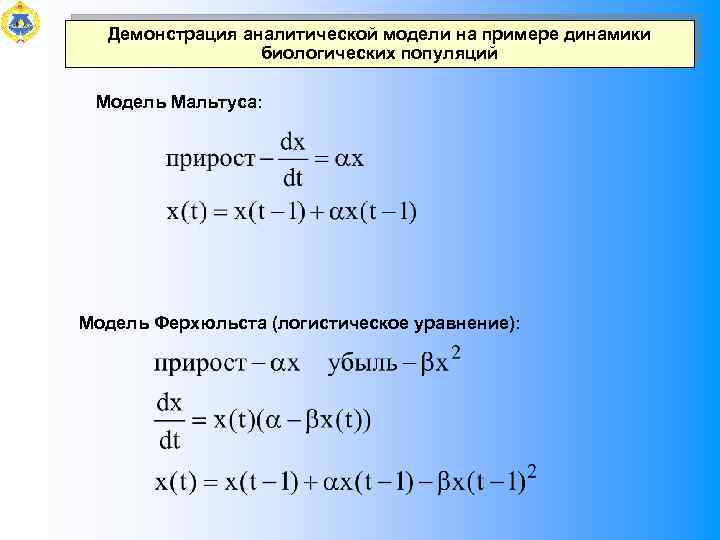Демонстрация аналитической модели на примере динамики биологических популяций Модель Мальтуса: Модель Ферхюльста (логистическое уравнение):