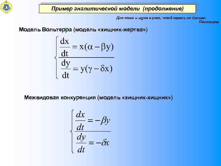 Пример аналитической модели (продолжение) Для того и щука в реке, чтоб карась не дремал