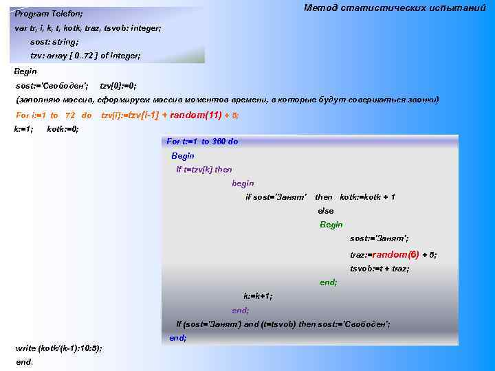 Метод статистических испытаний Program Telefon; var tr, i, k, t, kotk, traz, tsvob: integer;