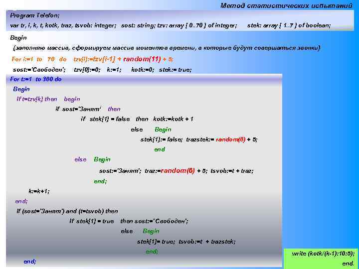 Метод статистических испытаний Program Telefon; var tr, i, k, t, kotk, traz, tsvob: integer;