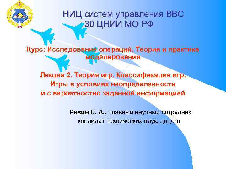 НИЦ систем управления ВВС 30 ЦНИИ МО РФ Курс: Исследование операций. Теория и практика