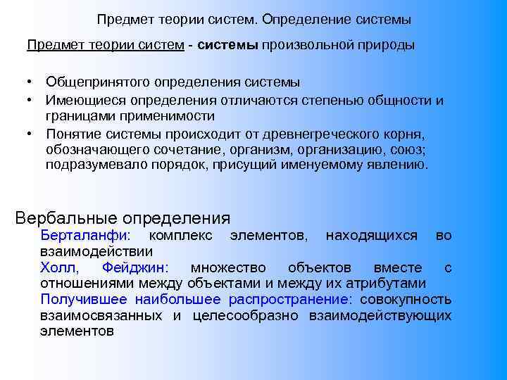 Предмет теории систем. Определение системы Предмет теории систем - системы произвольной природы • Общепринятого