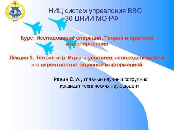 НИЦ систем управления ВВС 30 ЦНИИ МО РФ Курс: Исследование операций. Теория и практика