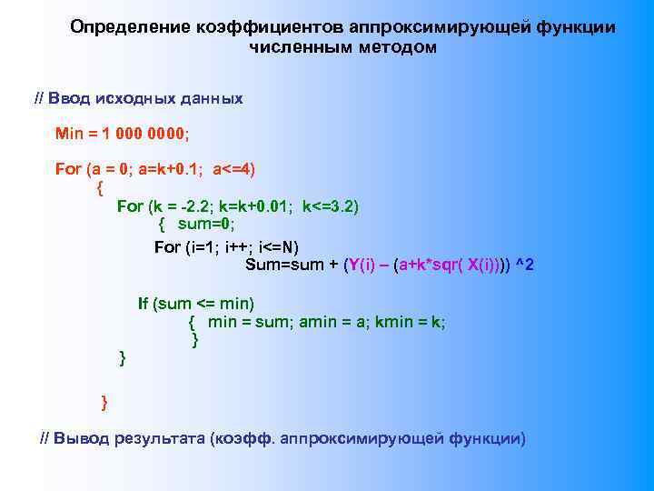 Определение коэффициентов аппроксимирующей функции численным методом // Ввод исходных данных Min = 1 0000;
