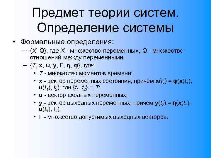 Предмет теории систем. Определение системы • Формальные определения: – {X, Q}, где X -