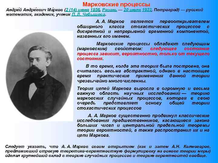 Марковские процессы Андре й Андре евич Ма рков (2 (14) июня 1856, Рязань —