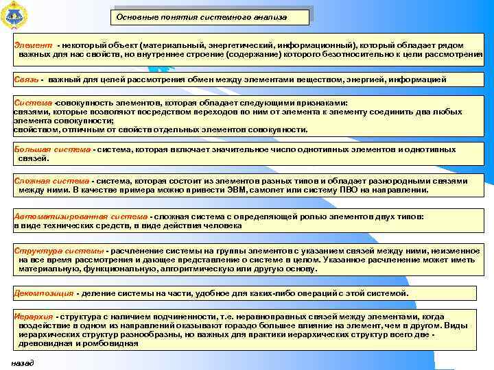 Основные понятия системного анализа Элемент некоторый объект (материальный, энергетический, информационный), который обладает рядом важных