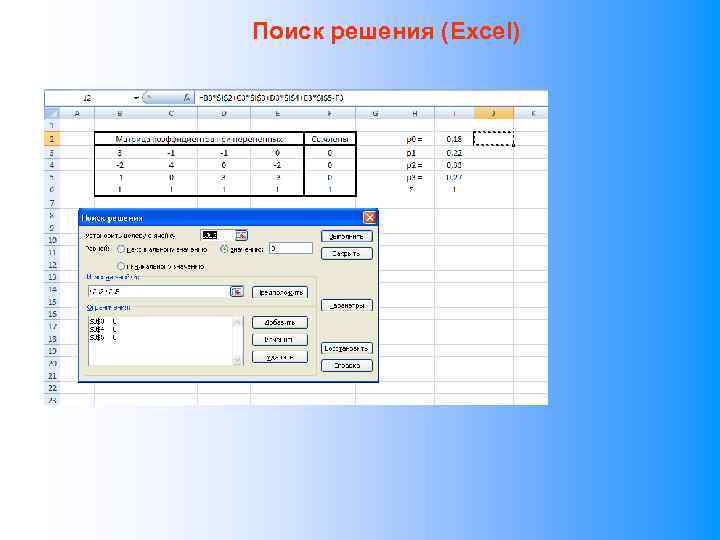 Поиск решения (Excel) 