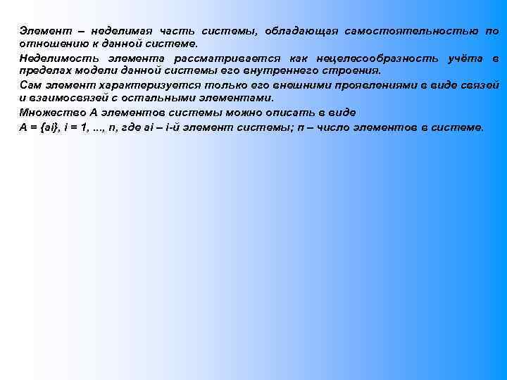 Элемент – неделимая часть системы, обладающая самостоятельностью по отношению к данной системе. Неделимость элемента