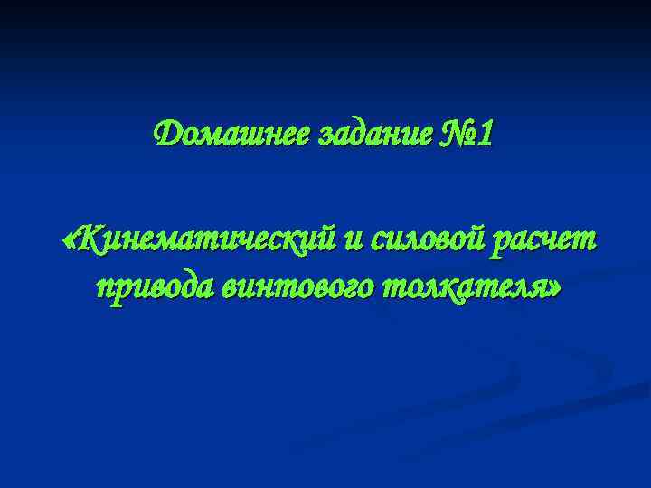 Домашнее задание № 1 «Кинематический и силовой расчет привода винтового толкателя» 