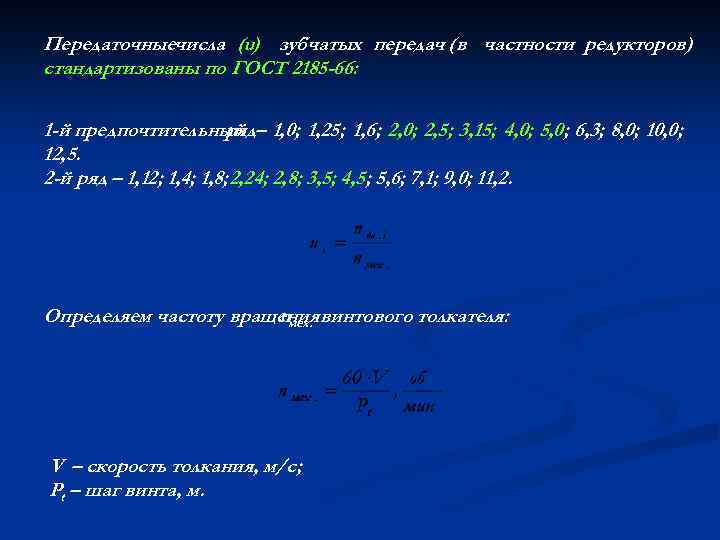 Передаточныечисла (u) зубчатых передач (в частности редукторов) стандартизованы по ГОСТ 2185 -66: 1 -й