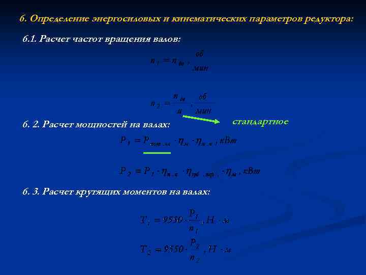 6. Определение энергосиловых и кинематических параметров редуктора: 6. 1. Расчет частот вращения валов: 6.