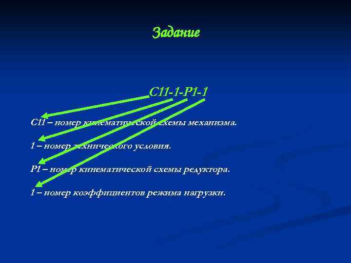 Задание С 11 -1 -Р 1 -1 С 11 – номер кинематической схемы механизма.