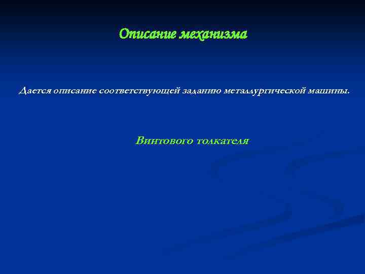 Описание механизма Дается описание соответствующей заданию металлургической машины. Винтового толкателя 