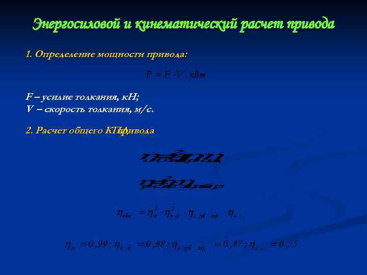 Энергосиловой и кинематический расчет привода 1. Определение мощности привода: F – усилие толкания, к.