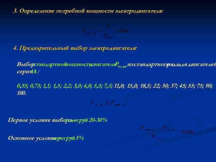 3. Определение потребной мощности электродвигателя: 4. Предварительный выбор электродвигателя: Выбор стандартной мощности двигателя эл.