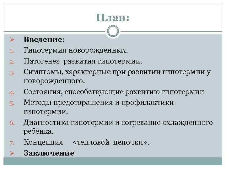 План: Ø 1. 2. 3. 4. 5. 6. 7. Ø Введение: Гипотермия новорожденных. Патогенез