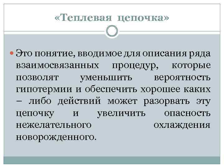  «Теплевая цепочка» Это понятие, вводимое для описания ряда взаимосвязанных процедур, которые позволят уменьшить