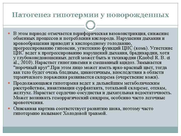 Патогенез гипотермии у новорожденных В этом периоде отмечается периферическая вазоконстрикция, снижение обменных процессов и
